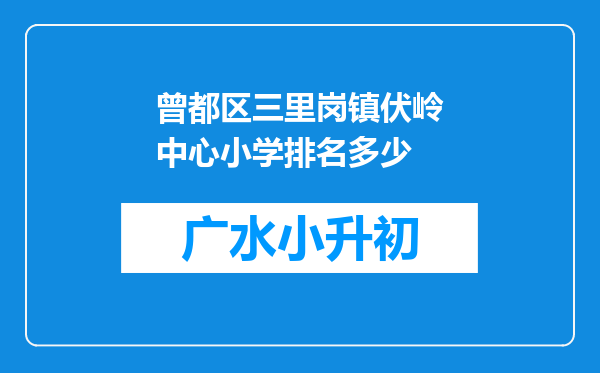 曾都区三里岗镇伏岭中心小学排名多少