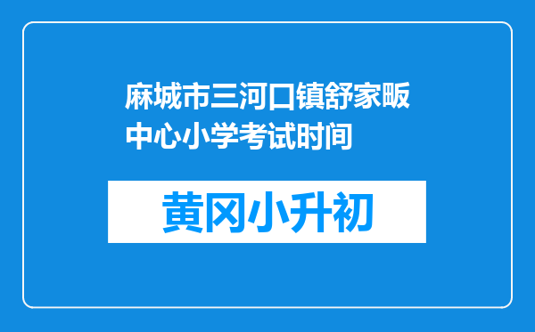 麻城市三河口镇舒家畈中心小学考试时间