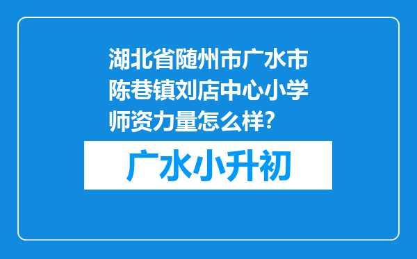 湖北省随州市广水市陈巷镇刘店中心小学师资力量怎么样？