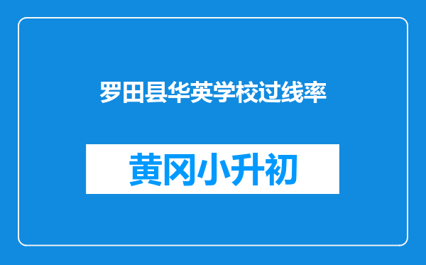 罗田县华英学校过线率