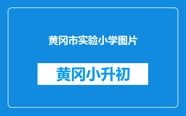 黄冈市实验小学图片