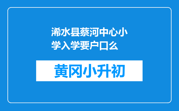 浠水县蔡河中心小学入学要户口么