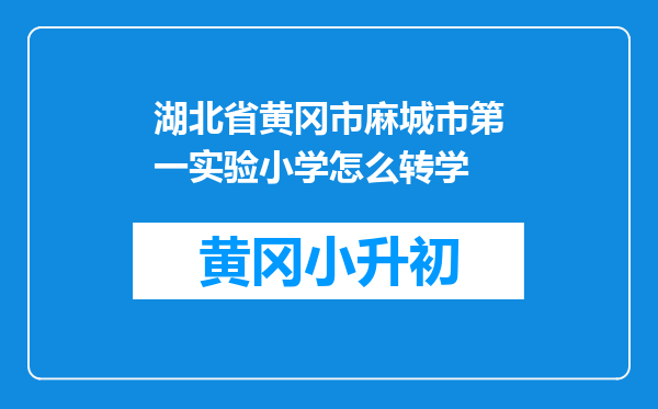 湖北省黄冈市麻城市第一实验小学怎么转学