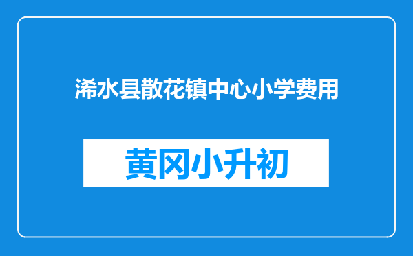 浠水县散花镇中心小学费用