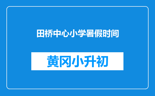 田桥中心小学暑假时间