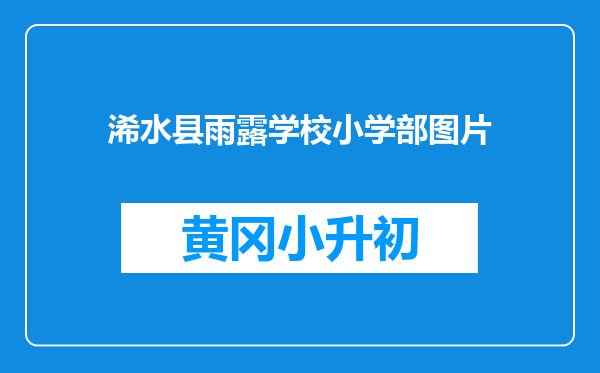 浠水县雨露学校小学部图片