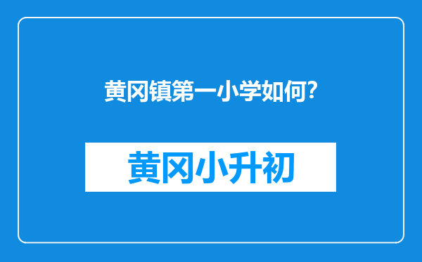 黄冈镇第一小学如何？