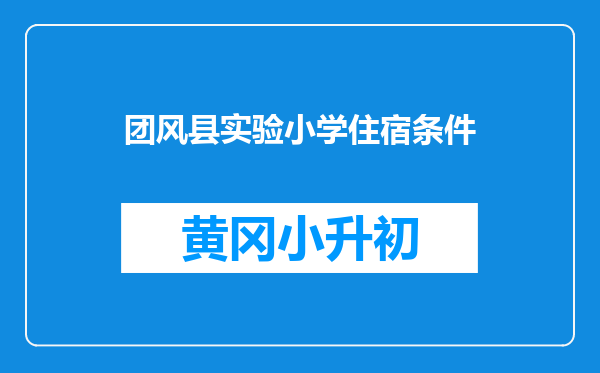 团风县实验小学住宿条件