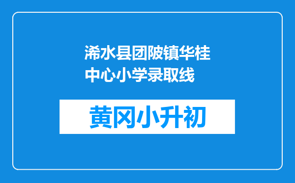 浠水县团陂镇华桂中心小学录取线
