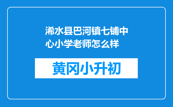 浠水县巴河镇七铺中心小学老师怎么样