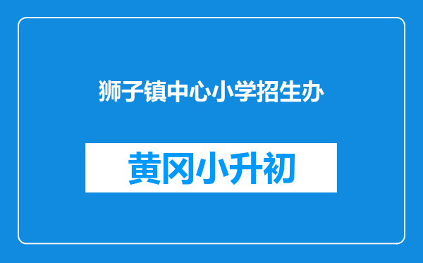 狮子镇中心小学招生办