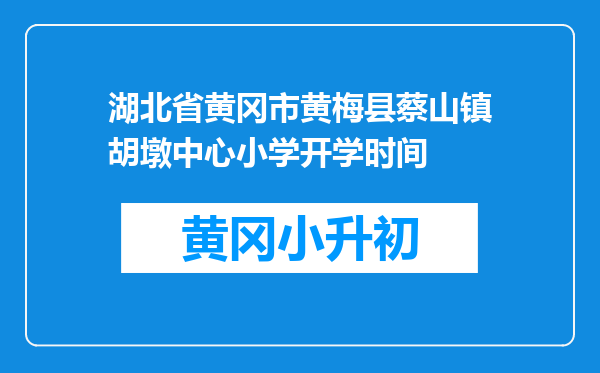 湖北省黄冈市黄梅县蔡山镇胡墩中心小学开学时间