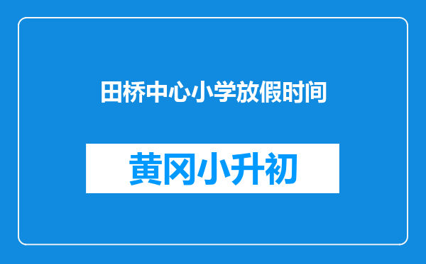 田桥中心小学放假时间