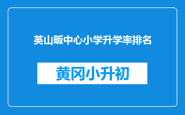 英山畈中心小学升学率排名