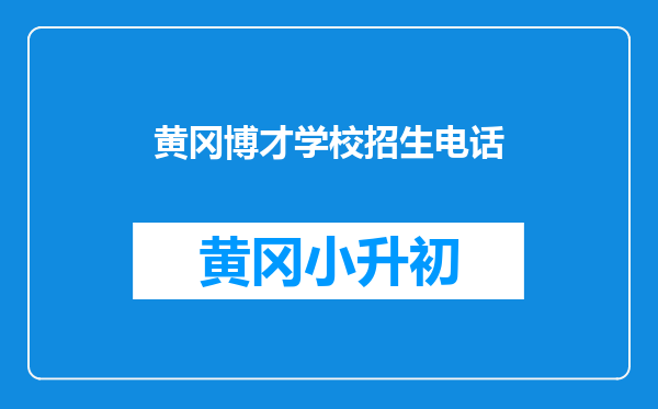 黄冈博才学校招生电话