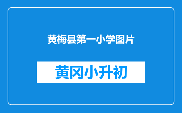 黄梅县第一小学图片