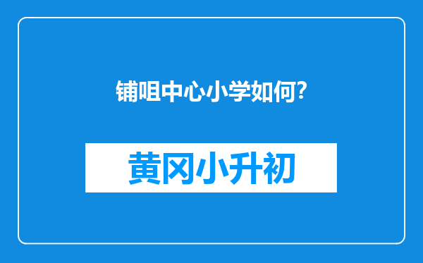 铺咀中心小学如何？