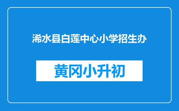浠水县白莲中心小学招生办