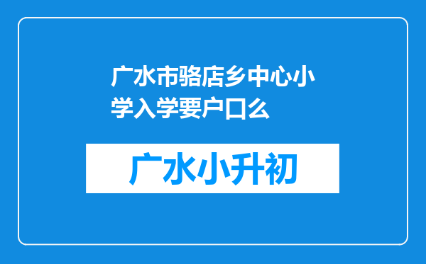 广水市骆店乡中心小学入学要户口么