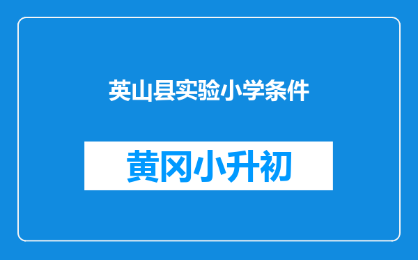 英山县实验小学条件