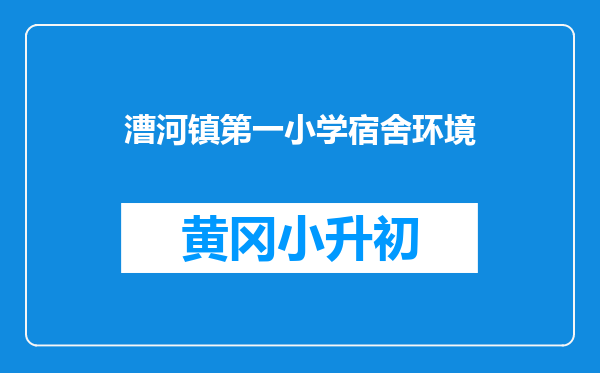 漕河镇第一小学宿舍环境
