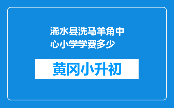 浠水县洗马羊角中心小学学费多少