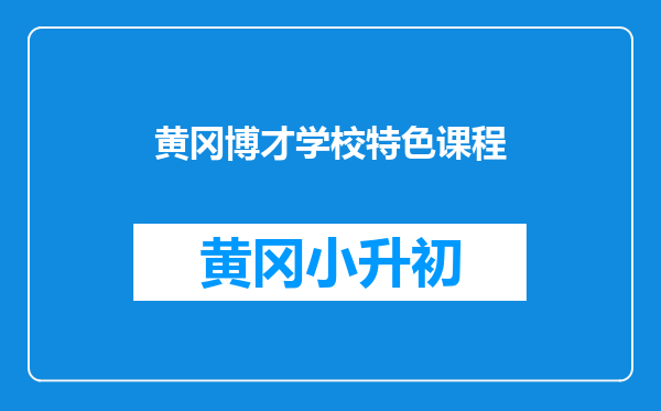 黄冈博才学校特色课程