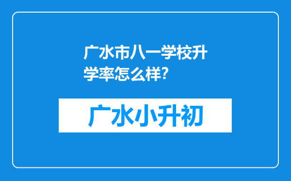 广水市八一学校升学率怎么样？