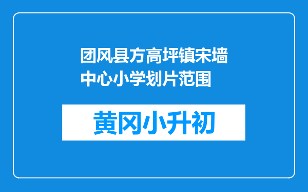 团风县方高坪镇宋墙中心小学划片范围