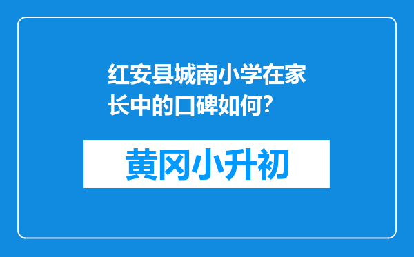 红安县城南小学在家长中的口碑如何？