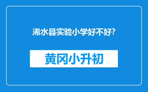 浠水县实验小学好不好？