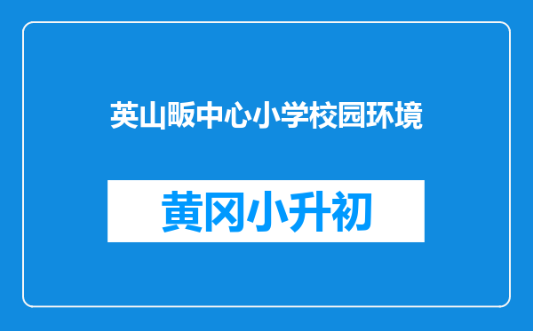 英山畈中心小学校园环境