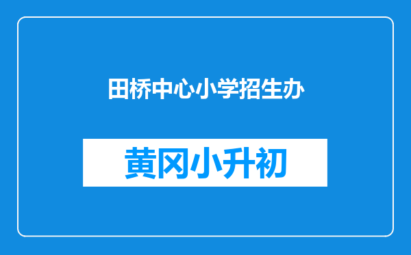 田桥中心小学招生办