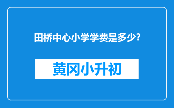 田桥中心小学学费是多少？