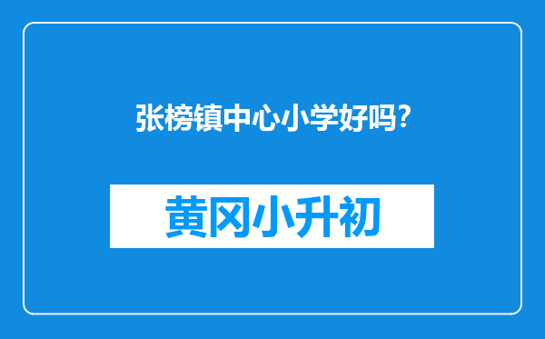 张榜镇中心小学好吗？