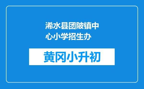 浠水县团陂镇中心小学招生办