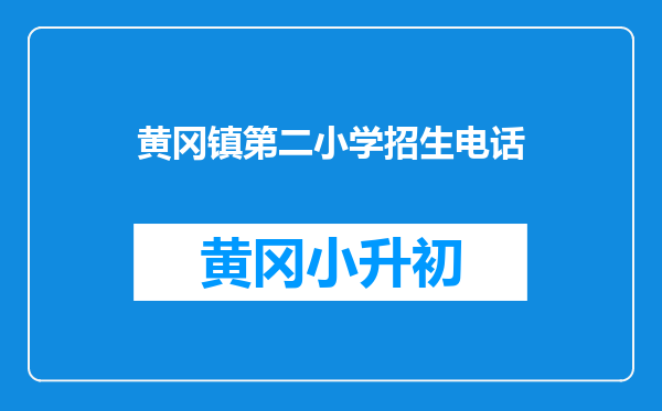 黄冈镇第二小学招生电话