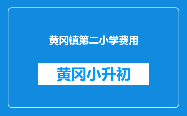 黄冈镇第二小学费用