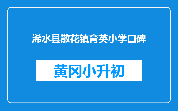 浠水县散花镇育英小学口碑