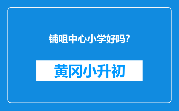 铺咀中心小学好吗？