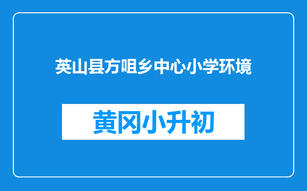 英山县方咀乡中心小学环境
