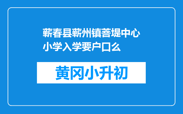 蕲春县蕲州镇菩堤中心小学入学要户口么