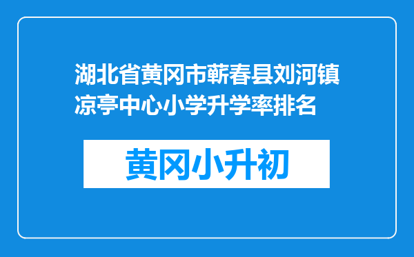 湖北省黄冈市蕲春县刘河镇凉亭中心小学升学率排名