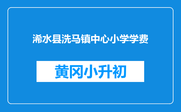 浠水县洗马镇中心小学学费