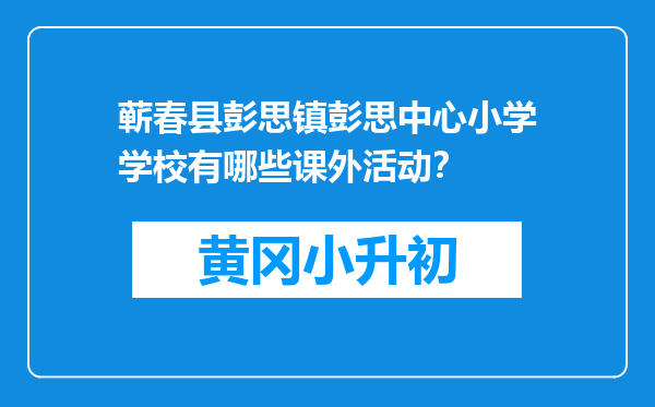 蕲春县彭思镇彭思中心小学学校有哪些课外活动？