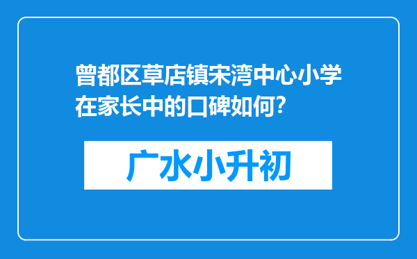 曾都区草店镇宋湾中心小学在家长中的口碑如何？