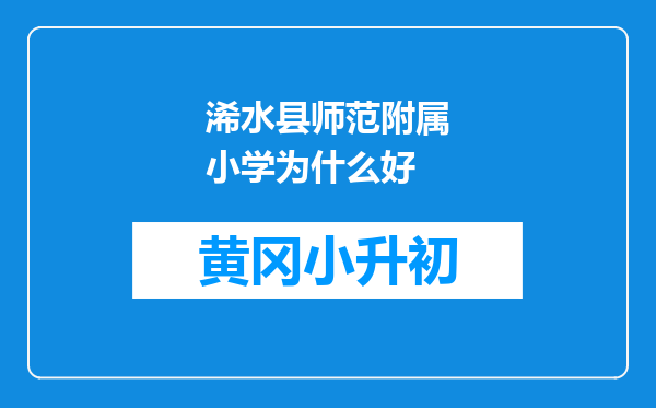 浠水县师范附属小学为什么好
