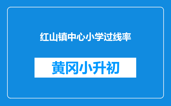 红山镇中心小学过线率