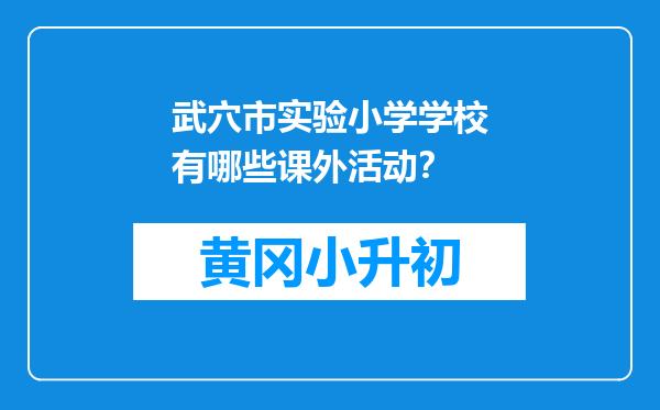 武穴市实验小学学校有哪些课外活动？