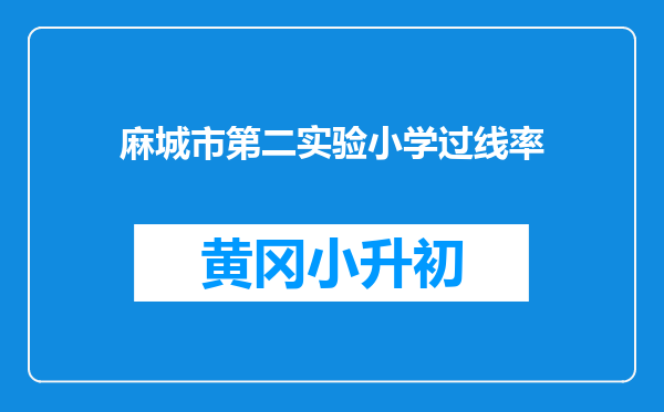 麻城市第二实验小学过线率